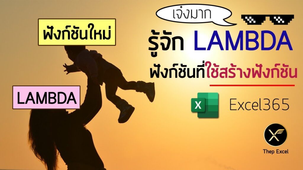 สรุปการใช้ LAMBDA ฟังก์ชันที่ใช้สร้างฟังก์ชันใน Excel 365 และผองเพื่อน