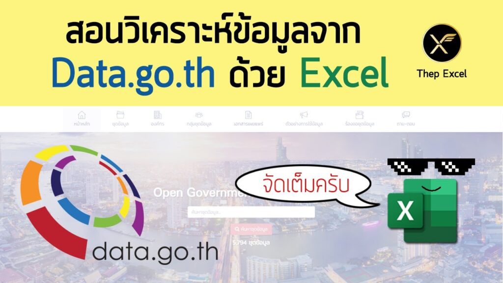 จัดเต็มสอนวิเคราะห์ข้อมูลจาก Data.go.th จบครบทุกขั้นตอนแบบละเอียดยิบ