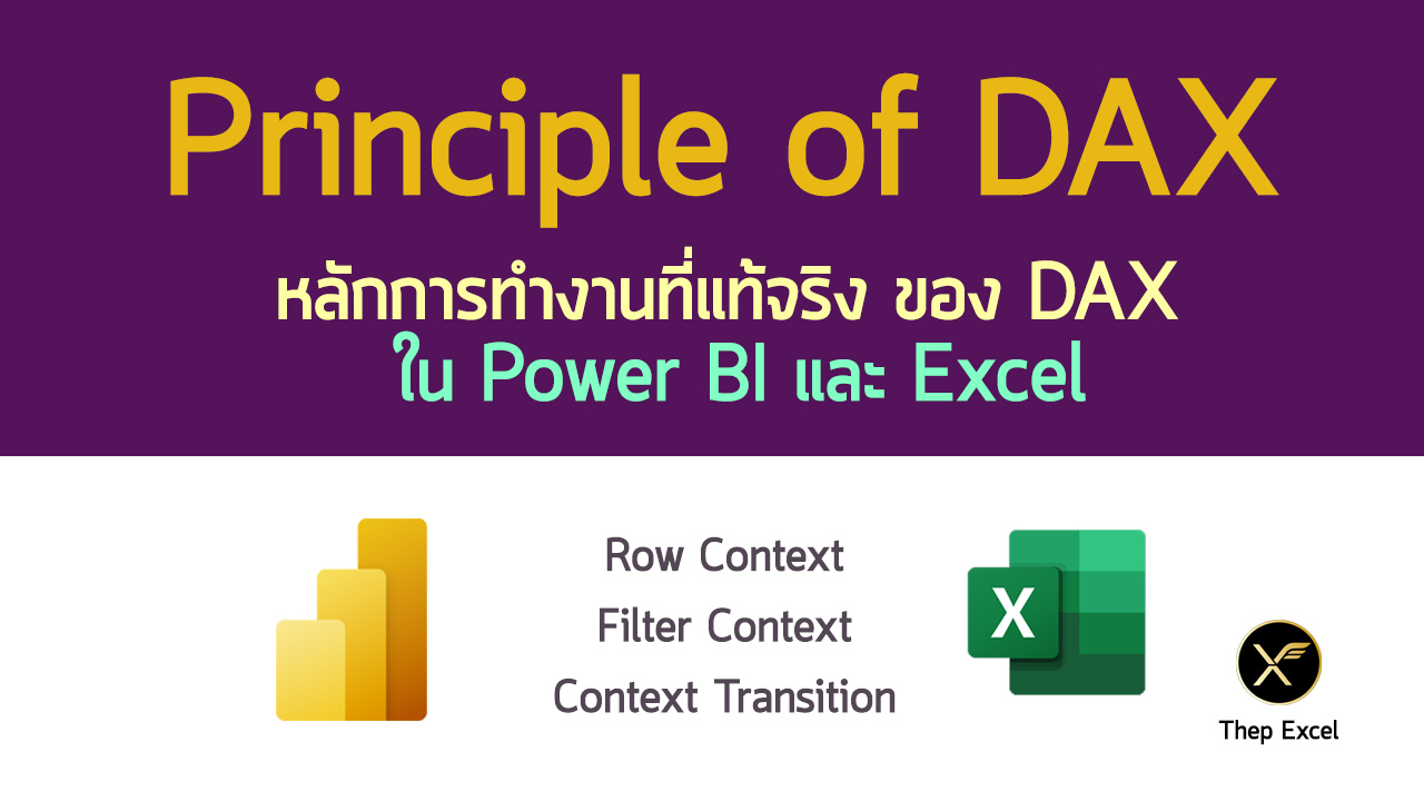 Principle of DAX : หลักการทำงานที่แท้จริงของ DAX ใน Power BI และ Excel