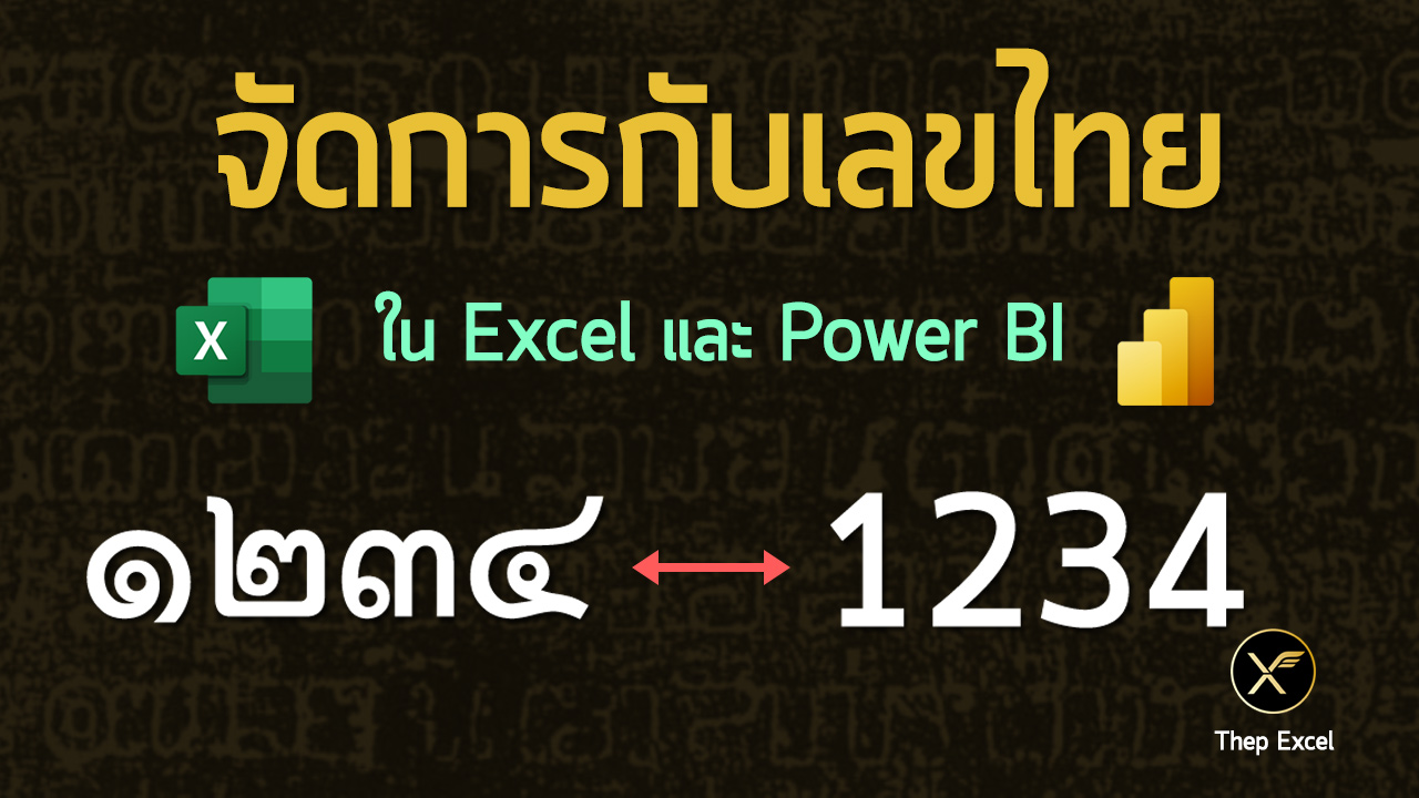 วิธีจัดการเลขไทยใน Excel และ Power BI