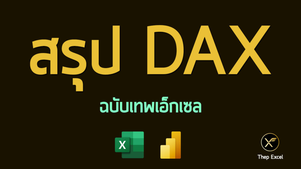 สรุปเรื่องของ DAX ฉบับเทพเอ็กเซล