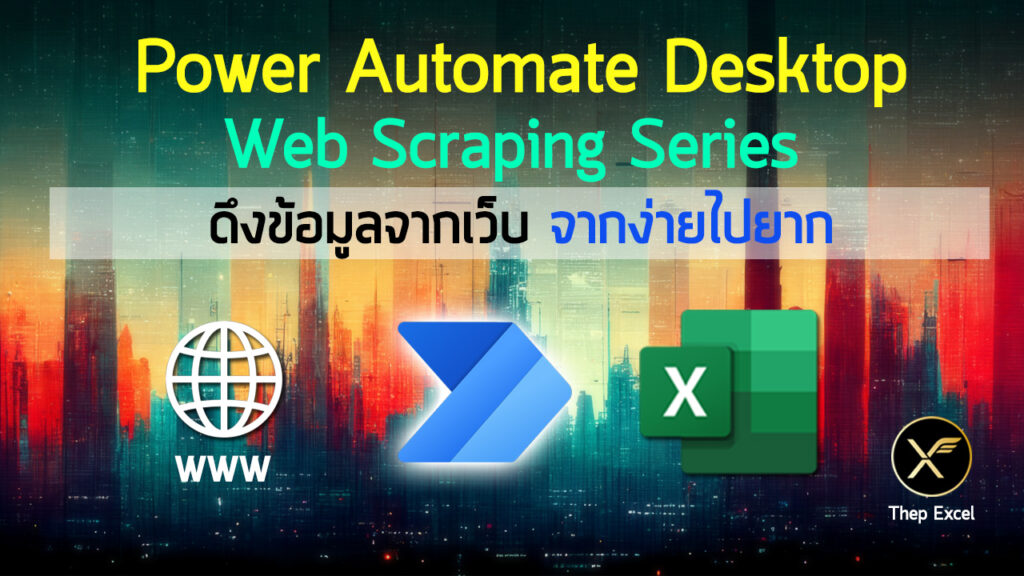 Series สอนดึงข้อมูลจากเว็บ ด้วย Power Automate Desktop