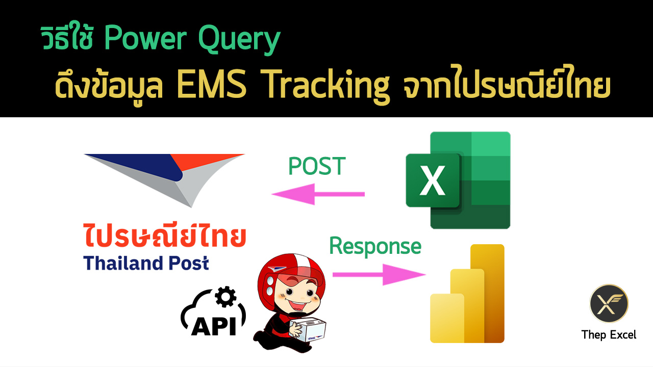 วิธีใช้ Power Query ดึงข้อมูล EMS Tracking จากไปรษณีย์ไทย ผ่าน Web API