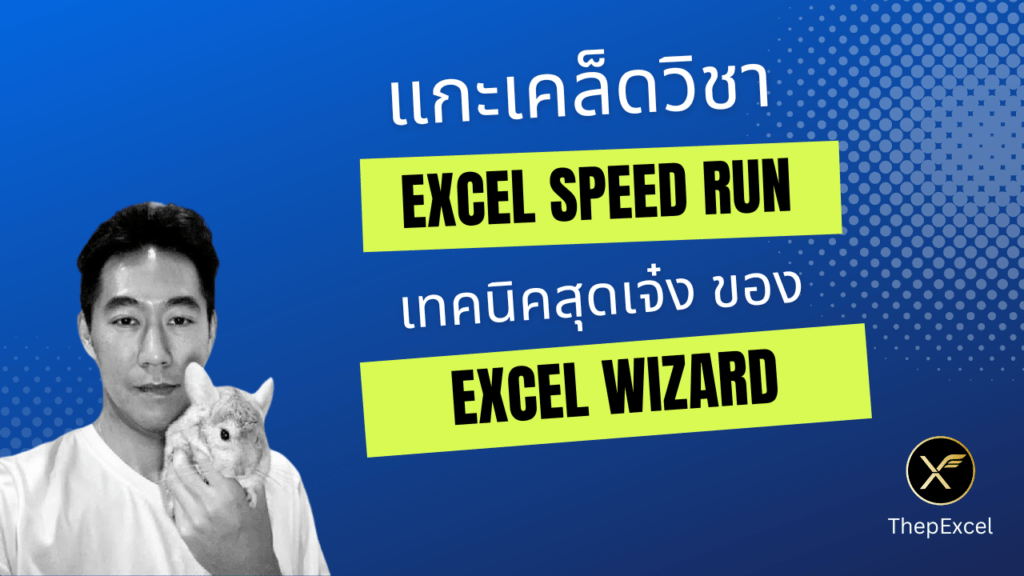 แกะเคล็ดวิชา Excel Wizard ในการแข่ง Speed Run Excel ระดับโลก
