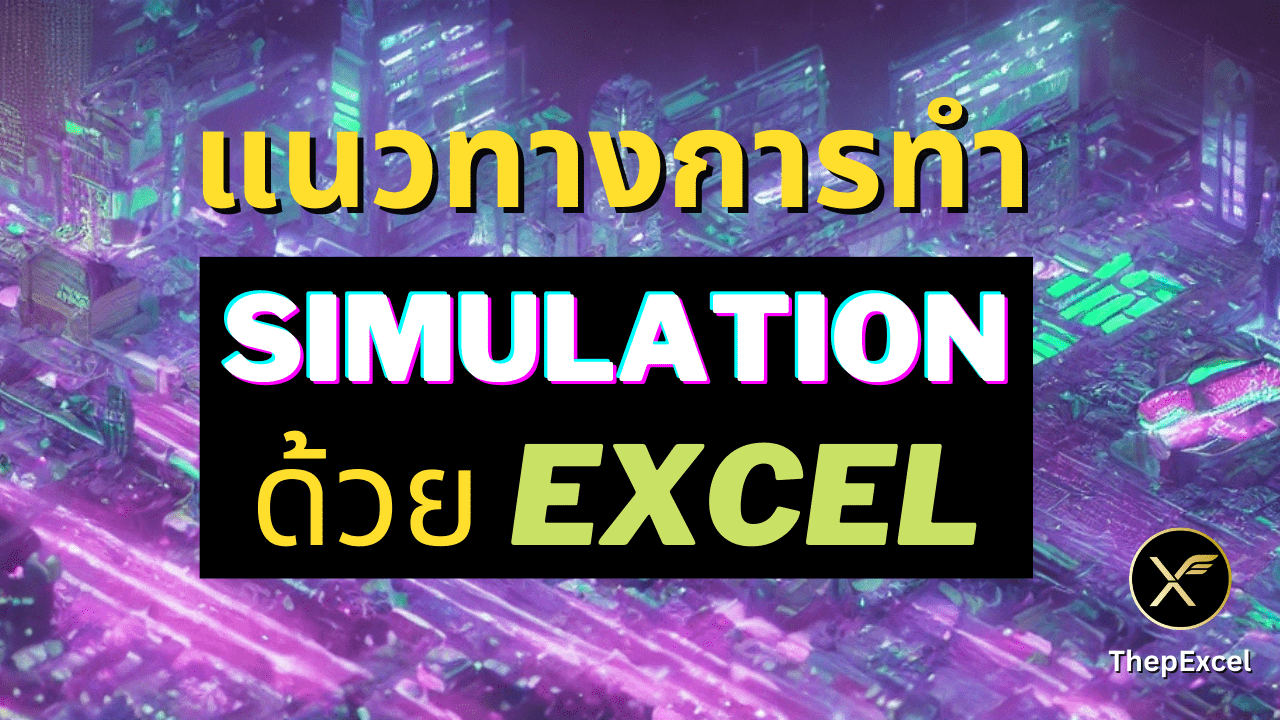 การทำ Simulation ด้วย Excel