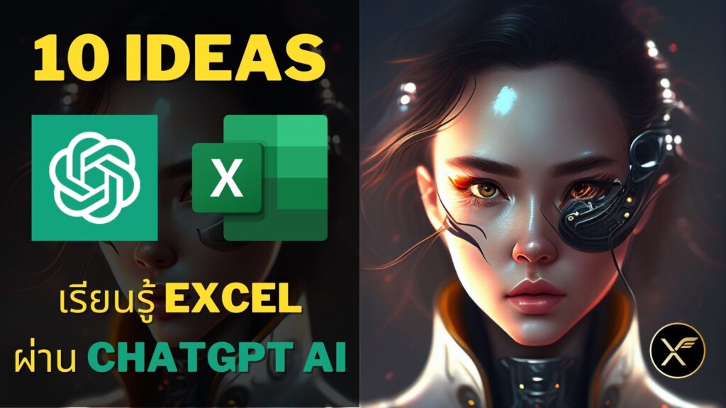 10 ไอเดีย เรียนรู้ Excel ผ่าน ChatGPT AI สุดเจ๋ง
