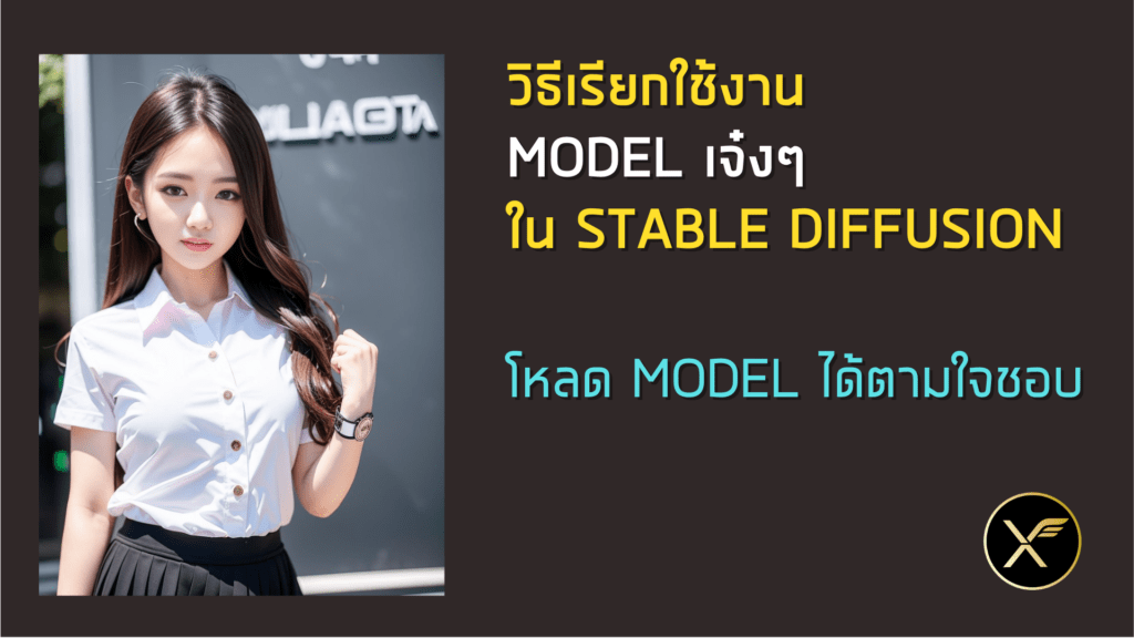 วิธีเรียกใช้งาน Model เจ๋งๆ ใน Stable Diffusion [ตอนที่2]