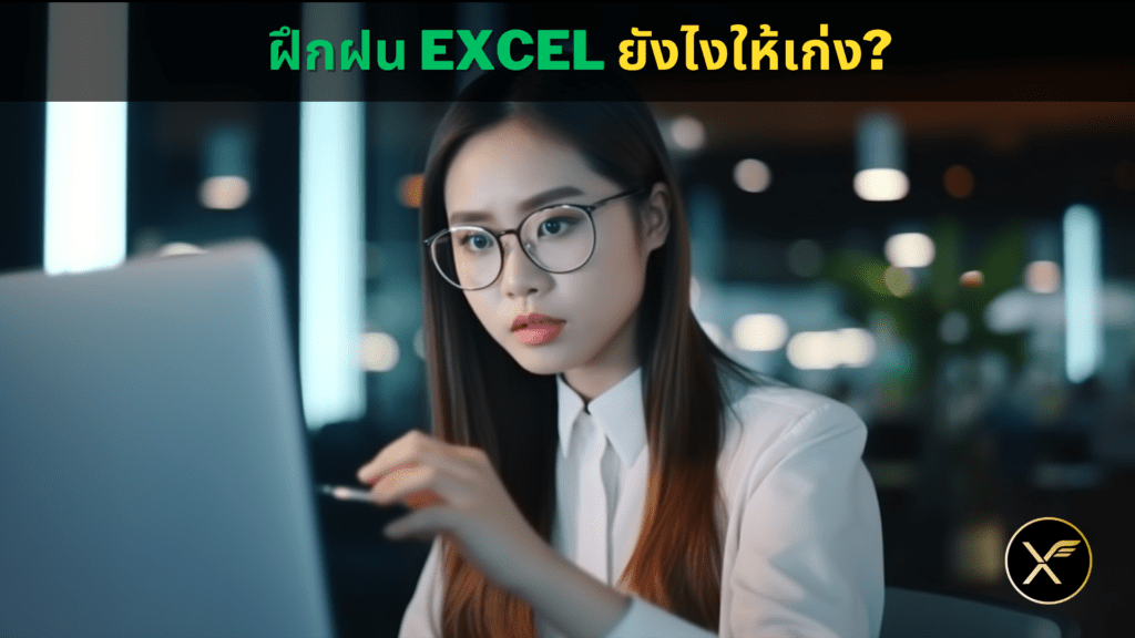 แนวทางฝึกฝน Excel ให้เก่งขึ้น