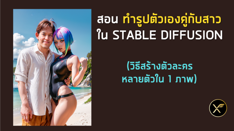สอนทำรูปตัวเองคู่กับสาว ใน Stable Diffusion [Part6] - Thep Excel