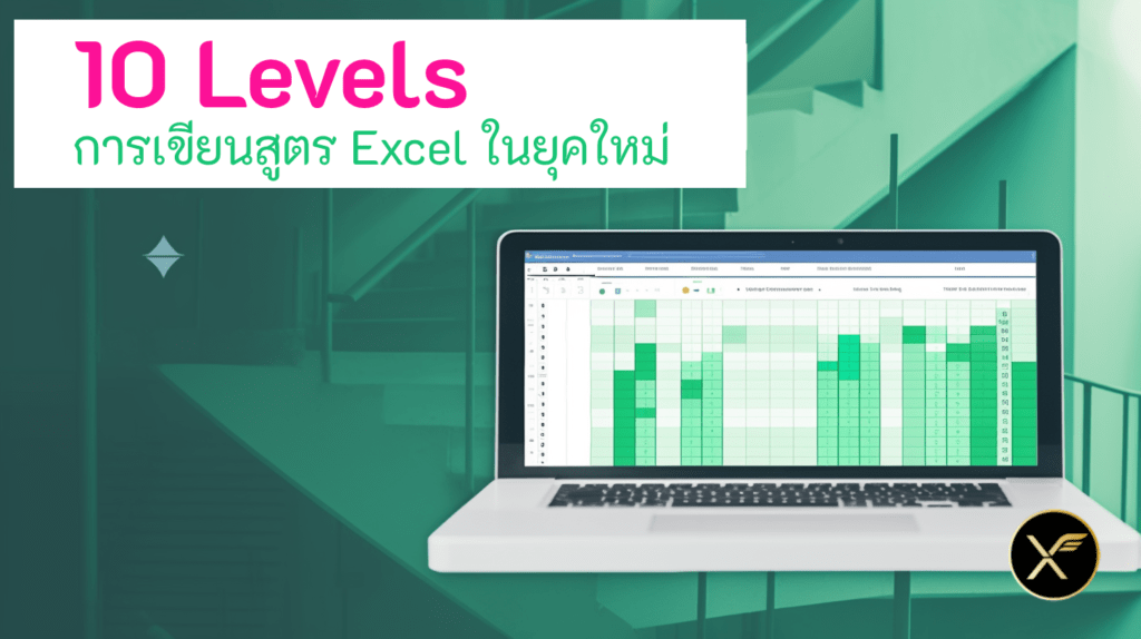 10 Levels การเขียนสูตร Excel ในยุคใหม่