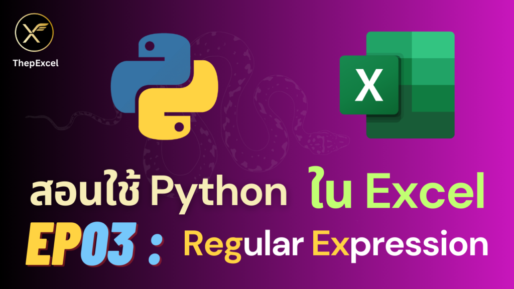 สอนใช้ Python ใน Excel ตอนที่ 3 : Regular Expression (RegEx)