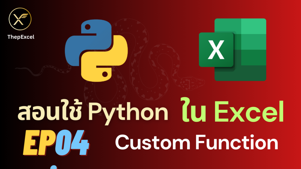 สอนใช้ Python ใน Excel ตอนที่ 4 : สร้างฟังก์ชันใช้เอง