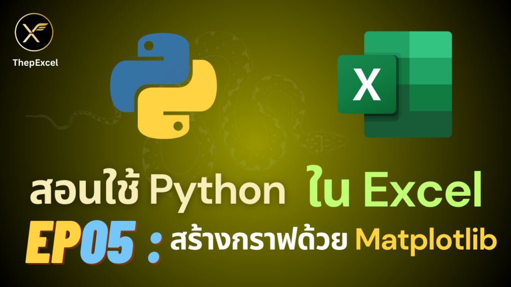 สอนใช้ Python ใน Excel ตอนที่ 5 : สร้างกราฟ Visualization เบื้องต้นด้วย Matplotlib