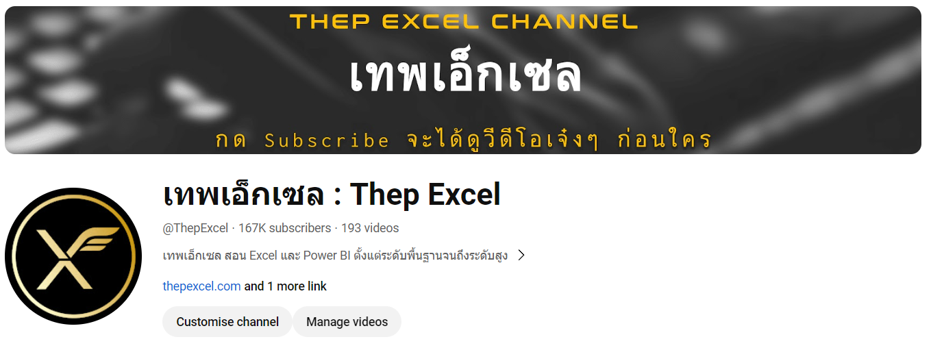 เก่ง Excel ได้ แค่ทำตามนี้ - Thep Excel