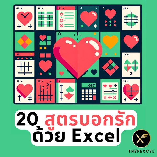 20 สูตรบอกรักด้วย Excel !