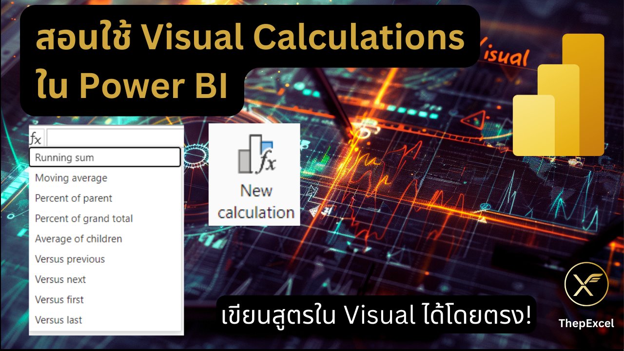 สอนใช้ Visual Calculations ใน Power BI เขียนสูตรใน Visual โดยตรง 1