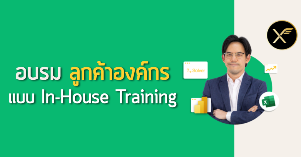 การจัดอบรม Excel Training โดย เทพเอ็กเซล - Thep Excel