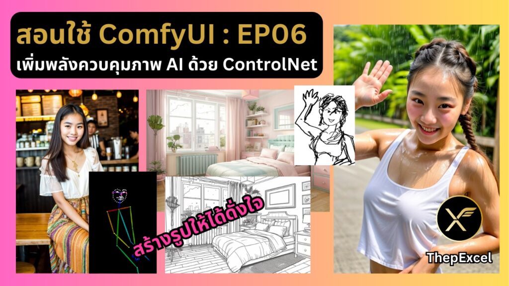 สอนใช้ ComfyUI EP06 : เพิ่มพลังควบคุมภาพ AI ด้วย ControlNet