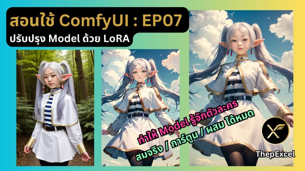 สอนใช้ ComfyUI EP07 : ปรับปรุง Model ด้วย LoRA