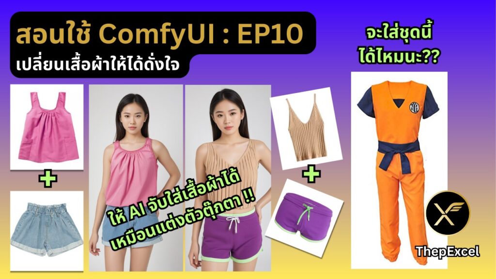 สอนใช้ ComfyUI EP10 : เปลี่ยนเสื้อผ้าให้ได้ดั่งใจ