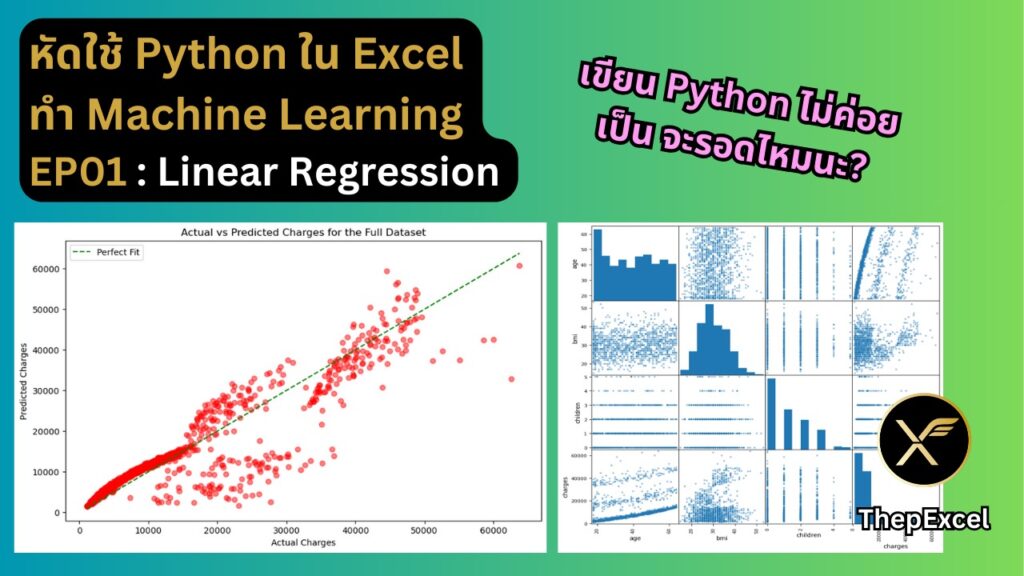 หัดใช้ Python ใน Excel ทำ Machine Learning EP 01 : Linear Regression