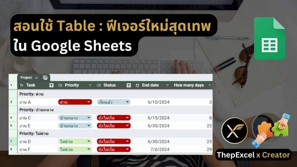 สอนใช้ Table : ฟีเจอร์ใหม่สุดเทพใน Google Sheets