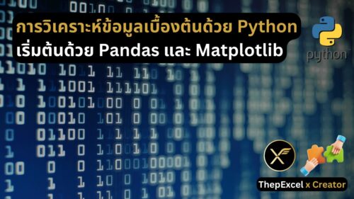 การวิเคราะห์ข้อมูลเบื้องต้นด้วย Python: เริ่มต้นด้วย Pandas และ ...