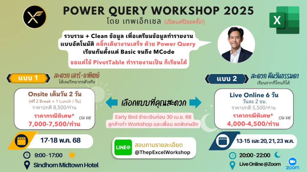 ThepExcel Public Workshop 2025