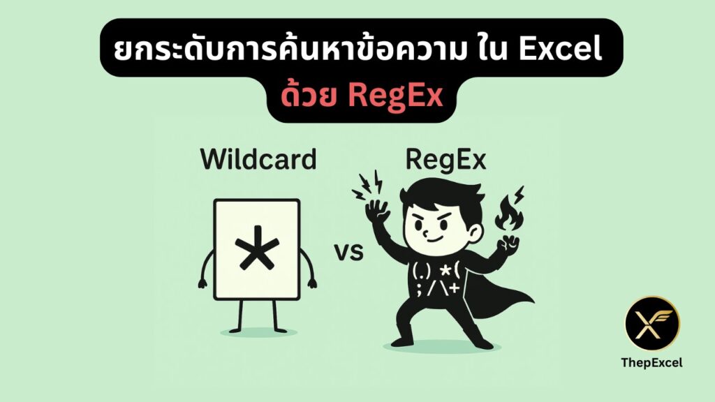 🔍 ยกระดับการค้นหาข้อความใน Excel ด้วย RegEx ⚡