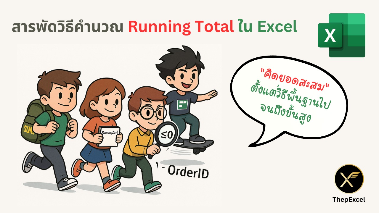 สารพัดวิธีคำนวณ Running Total ใน Excel: ตั้งแต่วิธีพื้นฐานไปจนถึงขั้นสูง 📊