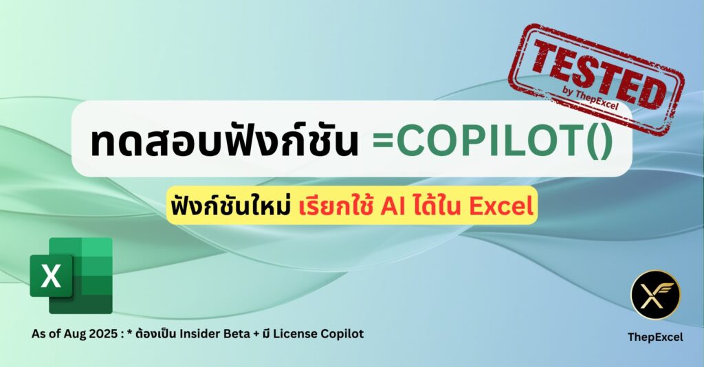ทดสอบการใช้ =COPILOT() ฟังก์ชันใหม่ เรียกใช้ AI ได้ในสูตร Excel โดยตรง