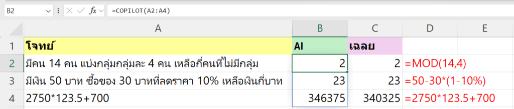 ทดสอบการใช้ =COPILOT() ฟังก์ชันใหม่ เรียกใช้ AI ได้ในสูตร Excel โดยตรง 6
