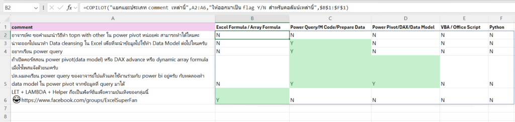 ทดสอบการใช้ =COPILOT() ฟังก์ชันใหม่ เรียกใช้ AI ได้ในสูตร Excel โดยตรง 12