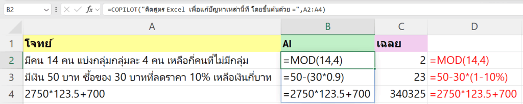 ทดสอบการใช้ =COPILOT() ฟังก์ชันใหม่ เรียกใช้ AI ได้ในสูตร Excel โดยตรง 7