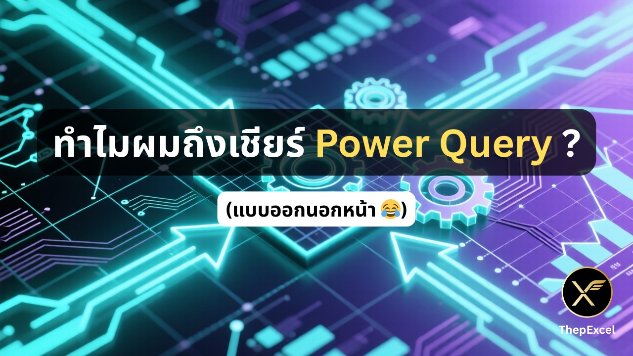 ทำไมผมถึงเชียร์ Power Query (แบบออกนอกหน้า 😂)