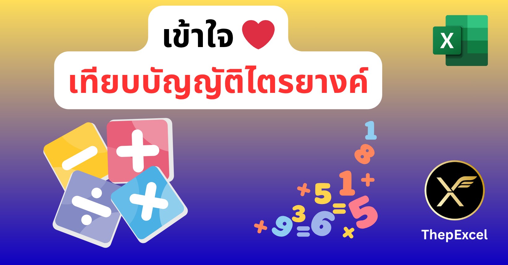 สอนคณิตพื้นฐาน : เข้าใจการเทียบบัญญัติไตรยางค์
