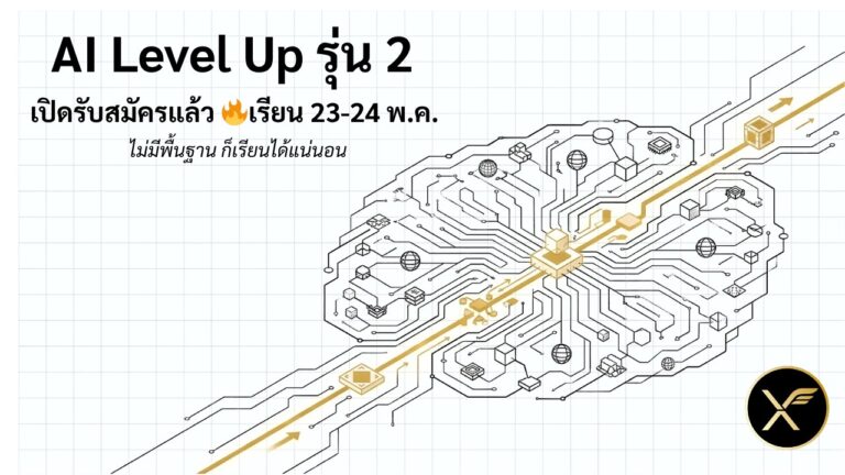 คอร์ส AI Level Up แบบ Public Workshop รุ่นที่ 2
