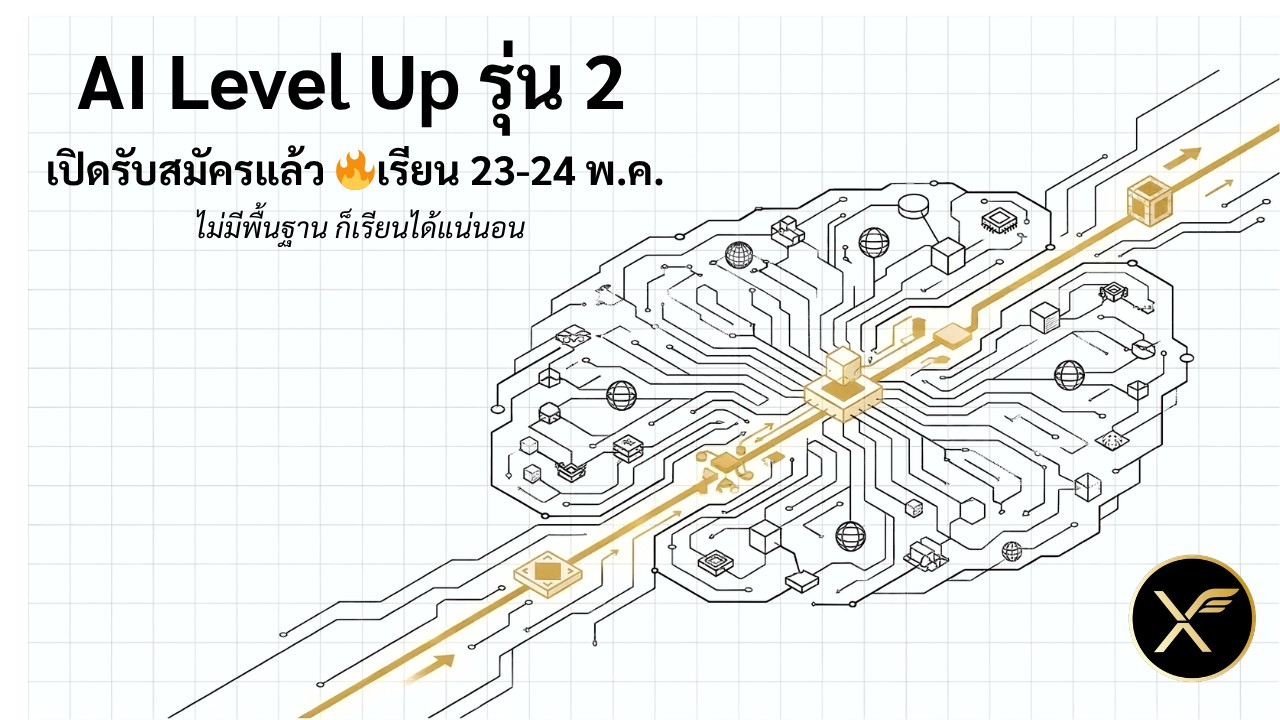 คอร์ส AI Level Up แบบ Public Workshop รุ่นที่ 2