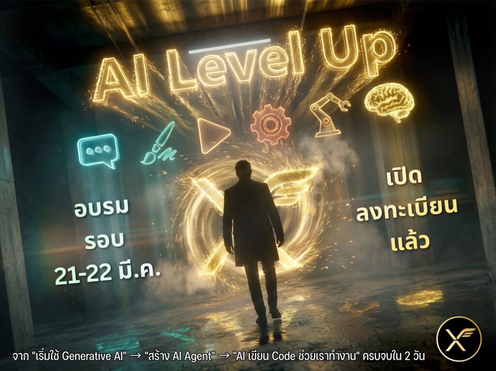 แนะนำคอร์ส AI Level Up แบบ Public Workshop