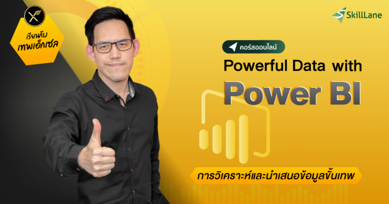 Powerful Data with Power BI การวิเคราะห์และนำเสนอข้อมูลขั้นเทพ