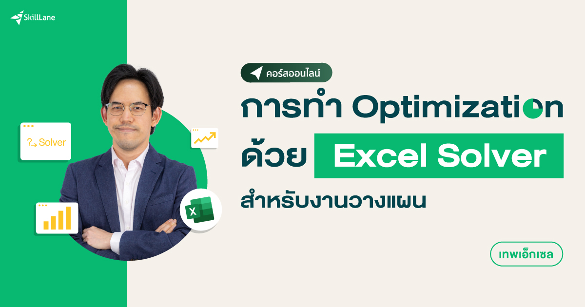 การทำ Optimization ด้วย Excel Solver สำหรับงานวางแผน