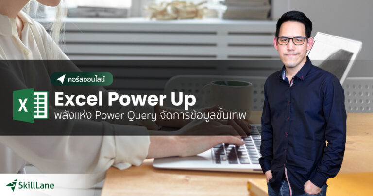 Excel Power Up พลังแห่งข้อมูล สร้างได้ด้วย Power Query