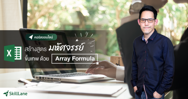 สร้างสูตรมหัศจรรย์ขั้นเทพ ด้วย Array Formula