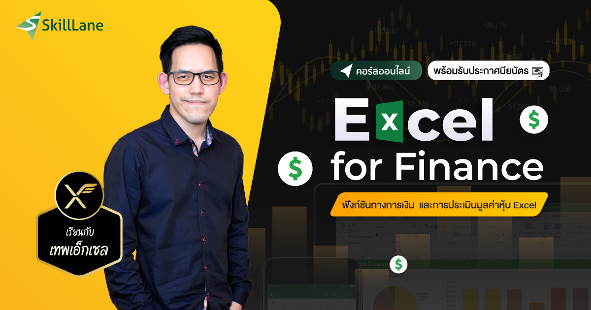 Excel for Finance ฟังก์ชันทางการเงินและการประเมินมูลค่าหุ้นด้วย Excel