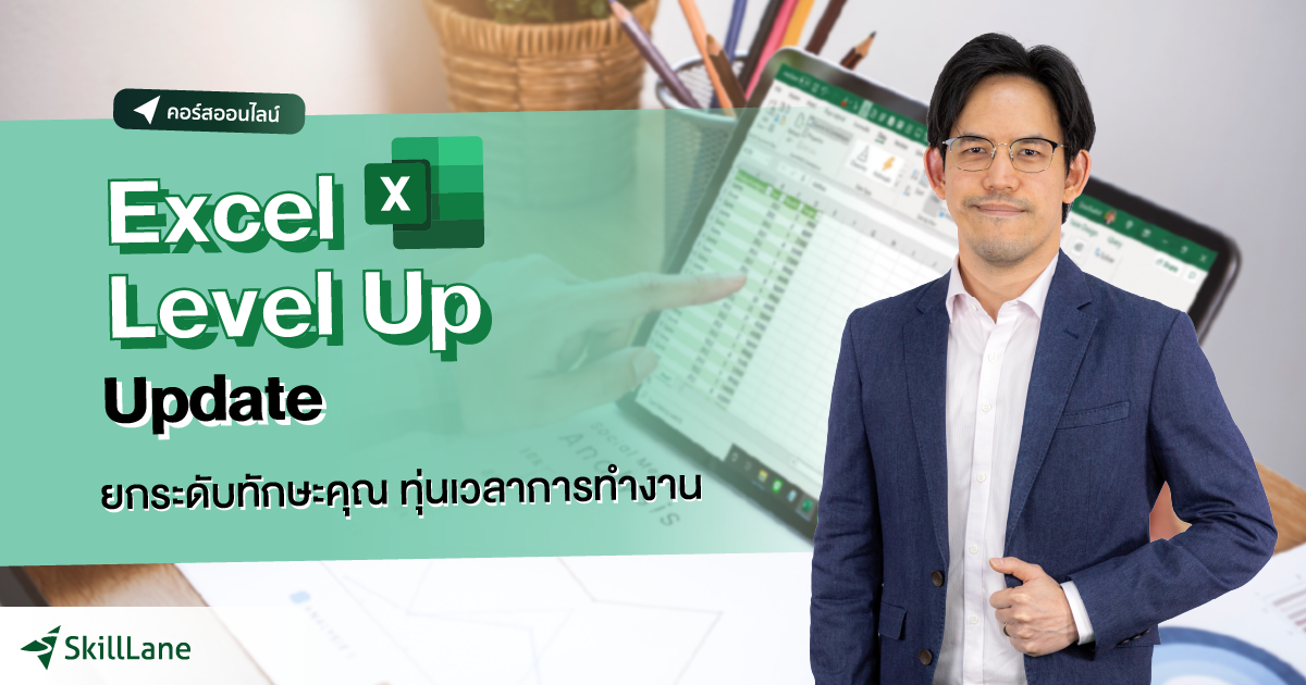 Excel Level Up ยกระดับทักษะคุณ ทุ่นเวลาการทำงาน