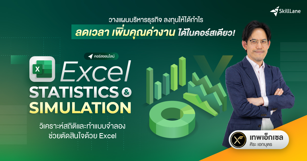Excel Statistics & Simulation : วิเคราะห์สถิติและทำแบบจำลองช่วยตัดสินใจด้วย Excel