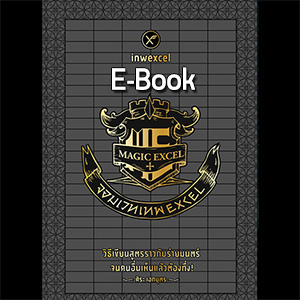 หนังสือ จอมเวท เทพ Excel (E-Book)