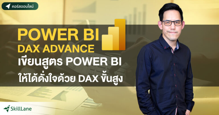 Power BI DAX Advance เขียนสูตร Power BI ให้ได้ดั่งใจ ด้วย DAX ขั้นสูง