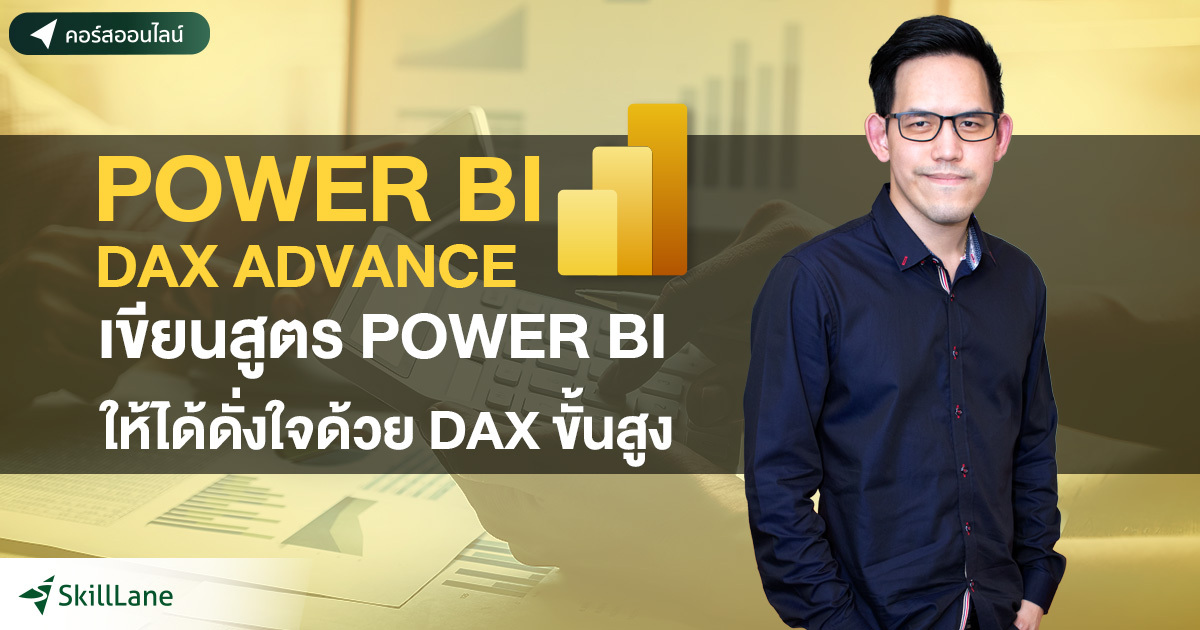 Power BI DAX Advance เขียนสูตร Power BI ให้ได้ดั่งใจ ด้วย DAX ขั้นสูง