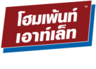 บริษัท โฮมเพ้นท์ จำกัด